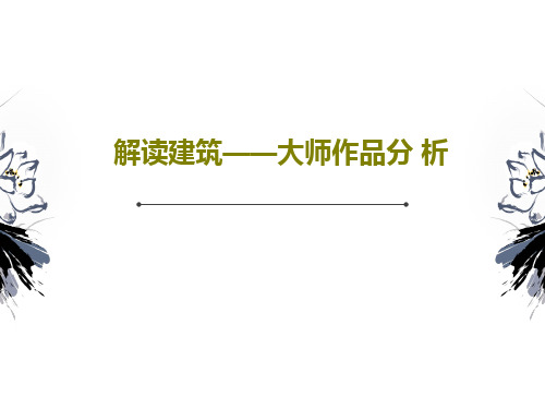 解读建筑——大师作品分 析共50页文档