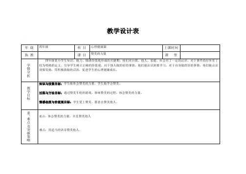 四年级上册心理健康教案-第六课 赞美的力量｜辽大版  