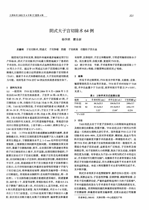 阴式大子宫切除术64例