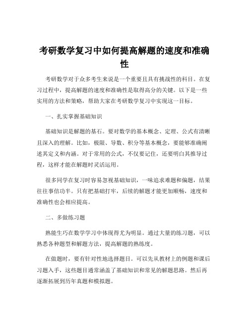 考研数学复习中如何提高解题的速度和准确性