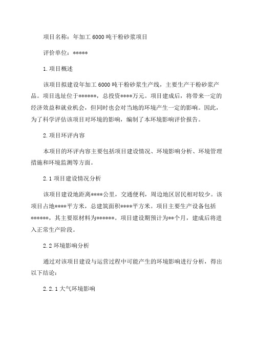 环境影响评价报告公示年加工6000吨干粉砂浆项目环评报告