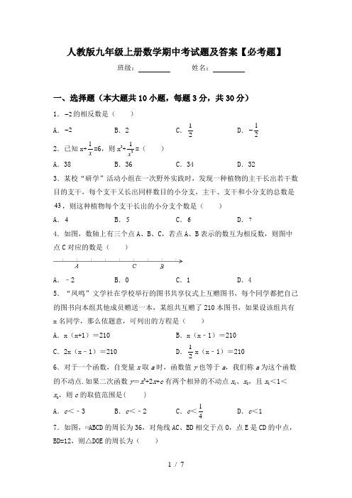 人教版九年级上册数学期中考试题及答案【必考题】