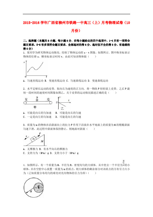 广西柳州市铁路一中高三物理上学期10月月考试卷(含解