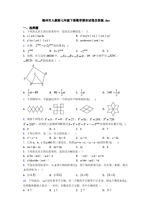 柳州市人教版七年级下册数学期末试卷及答案.doc