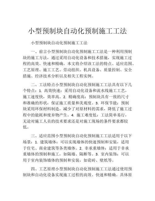 小型预制块自动化预制施工工法