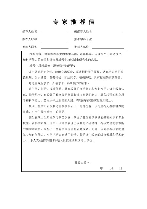 博士研究生报名专家推荐信