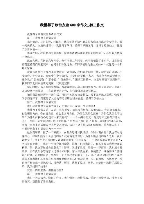 我懂得了珍惜友谊600字作文_初三作文.doc