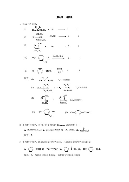 第九章 卤代烃