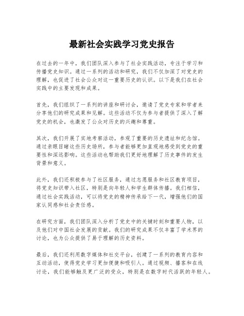 最新社会实践学习党史报告