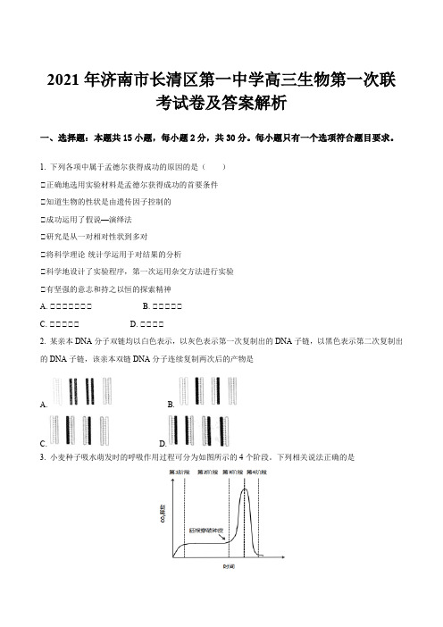 2021年济南市长清区第一中学高三生物第一次联考试卷及答案解析