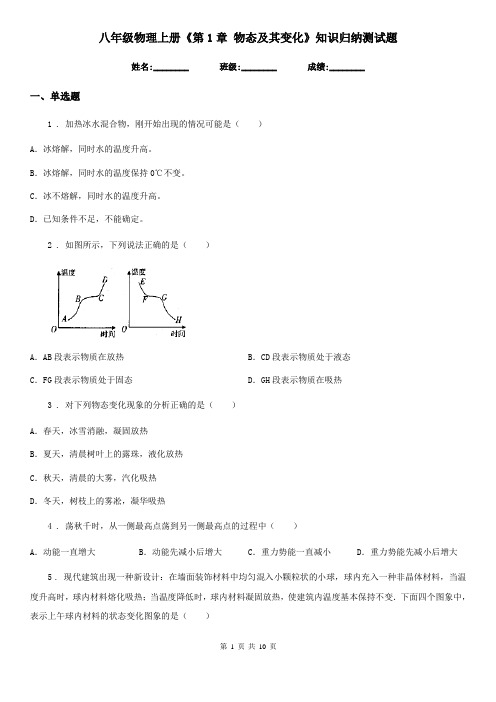 八年级物理上册《第1章 物态及其变化》知识归纳测试题