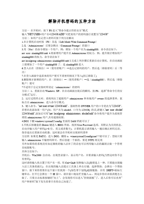 解除开机密码的五种方法