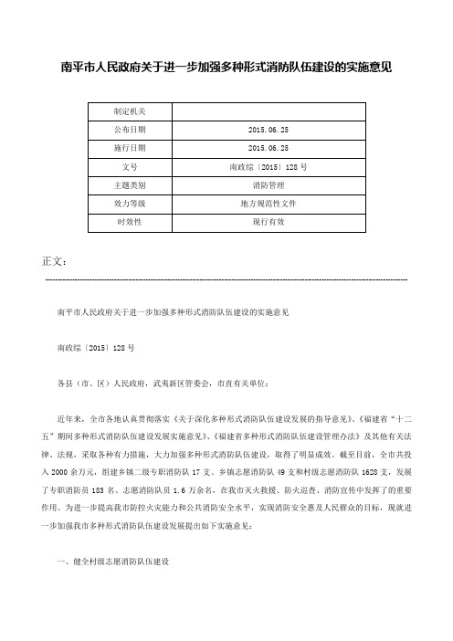 南平市人民政府关于进一步加强多种形式消防队伍建设的实施意见-南政综〔2015〕128号