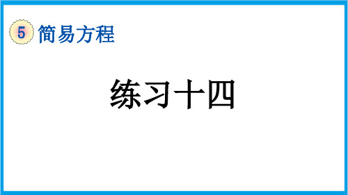 (新插图)人教版数学五年级上册 5-2-4 练习十四 教学课件