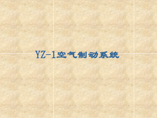 YZ-1空气制动系统试验