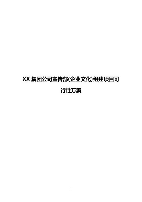 【精详】XX集团公司宣传部(企业文化)组建项目可行性方案