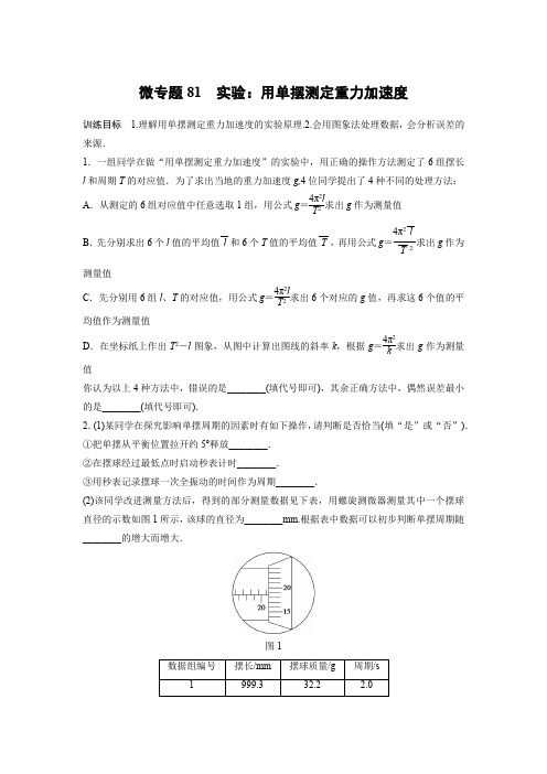 2017版高中物理《加练半小时》全国配套Word版文档微专题81 实验：用单摆测定重力加速度