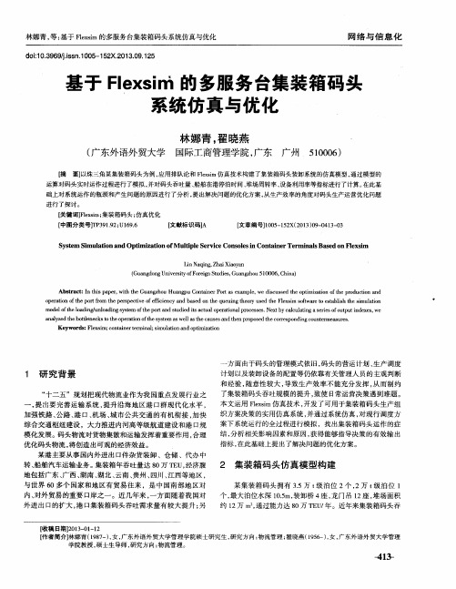 基于Flexsim的多服务台集装箱码头系统仿真与优化