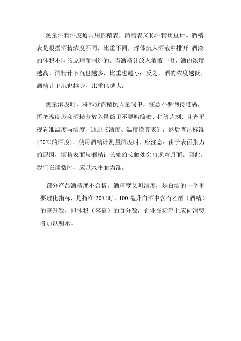 测量酒精酒度通常用酒精表