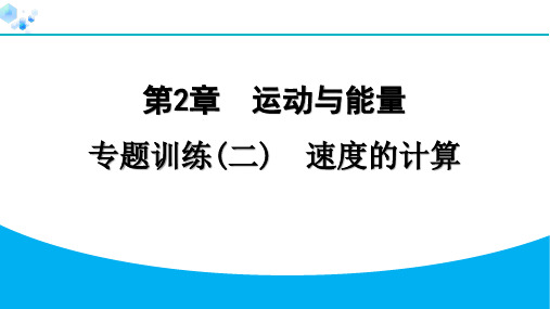 八年级上册物理教科版【习题】专题训练(二) 速度的计算