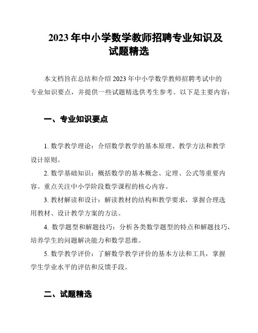 2023年中小学数学教师招聘专业知识及试题精选