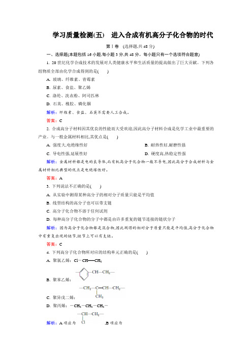 高中化学人教版选修5学习质量检测5 含解析