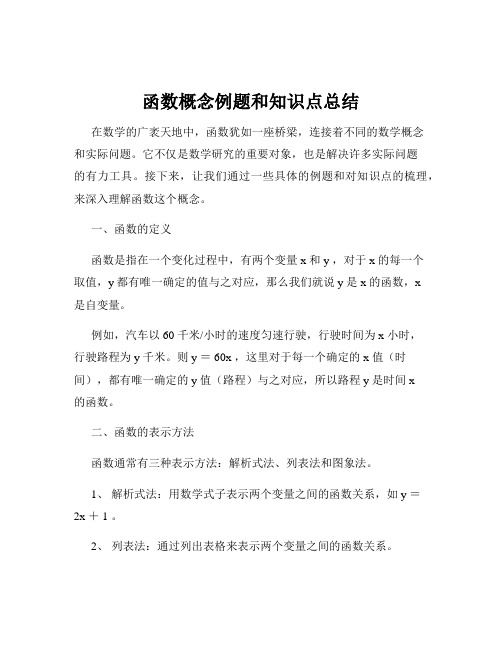 函数概念例题和知识点总结