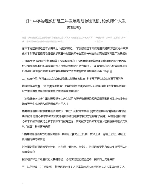 [中学物理教研组三年发展规划]教研组讨论教师个人发展规划