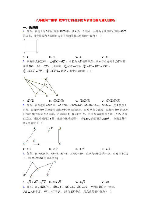 八年级初二数学 数学平行四边形的专项培优练习题(及解析