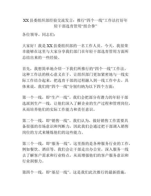 XX县委组织部经验交流发言：推行“四个一线”工作法打好年轻干部选育管用“组合拳”