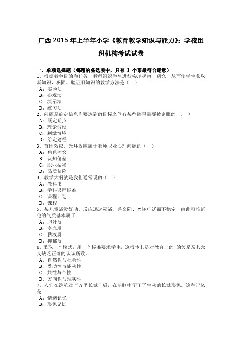 广西2015年上半年小学《教育教学知识与能力》：学校组织机构考试试卷