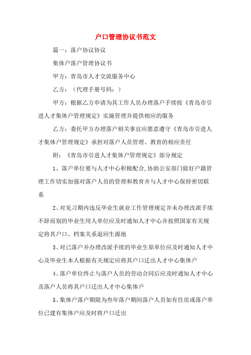 户口管理协议书范文