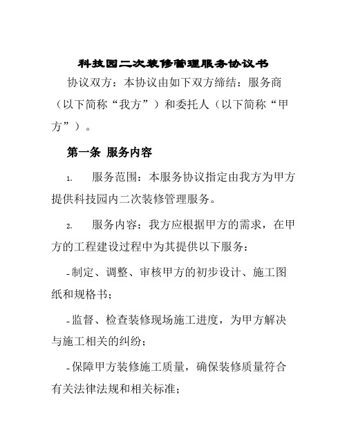 科技园二次装修管理服务协议书