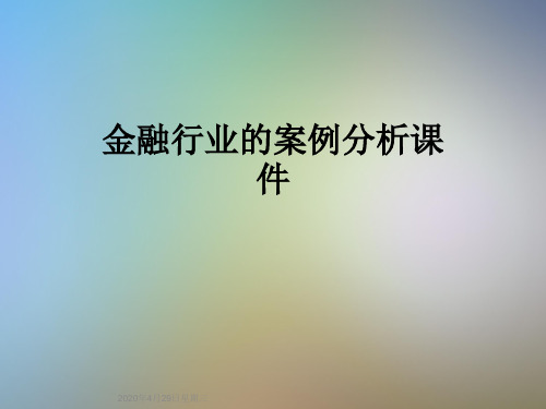 金融行业的案例分析课件