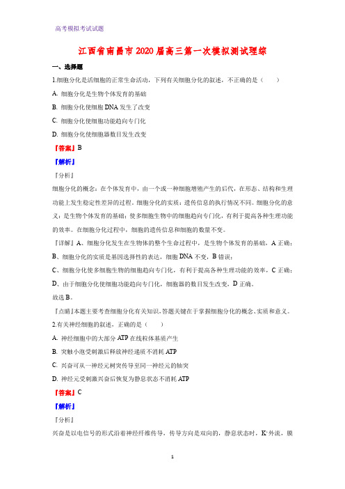 2020届江西省南昌市高三第一次模拟测试理综生物试题(解析版)