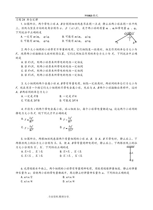 库仑定律专项练习试题和答案解析