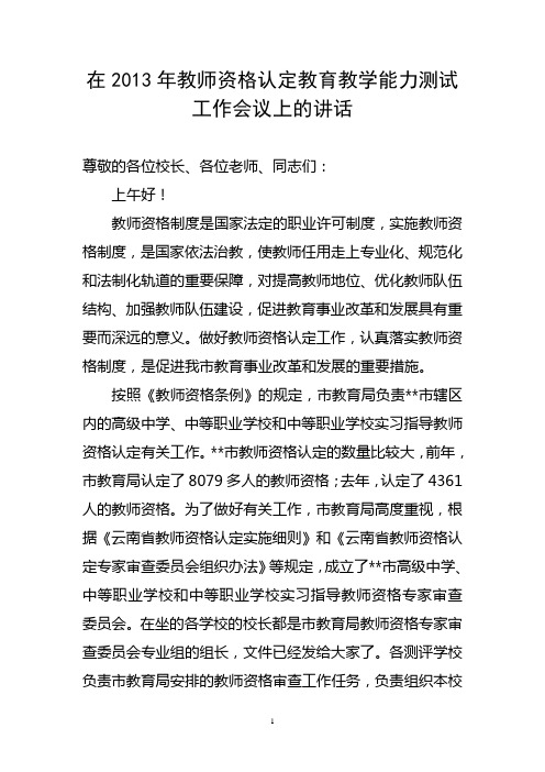 教师资格认定教育教学能力测试测评工作会议领导讲话稿