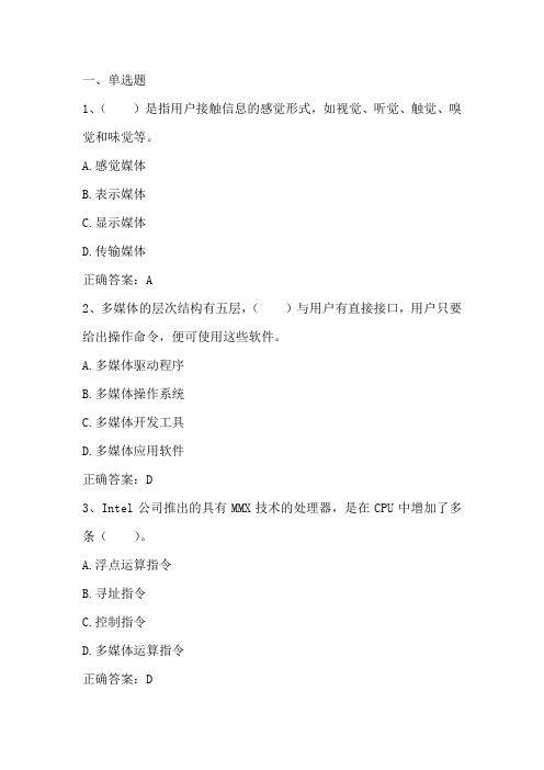 多媒体技术及应用: 多媒体技术基础习题与答案