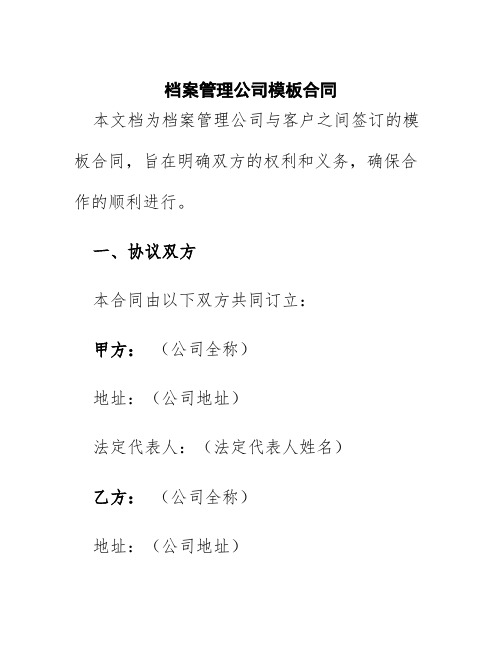 档案管理公司模板合同