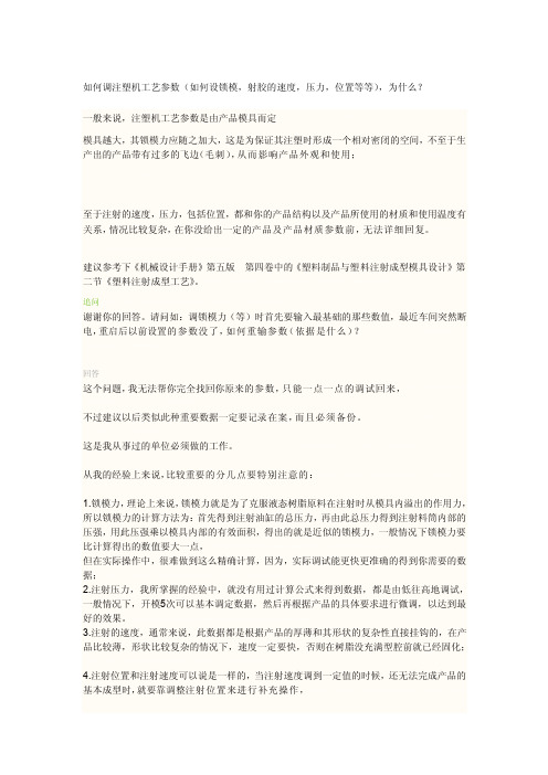 [说明]如何调注塑机工艺参数