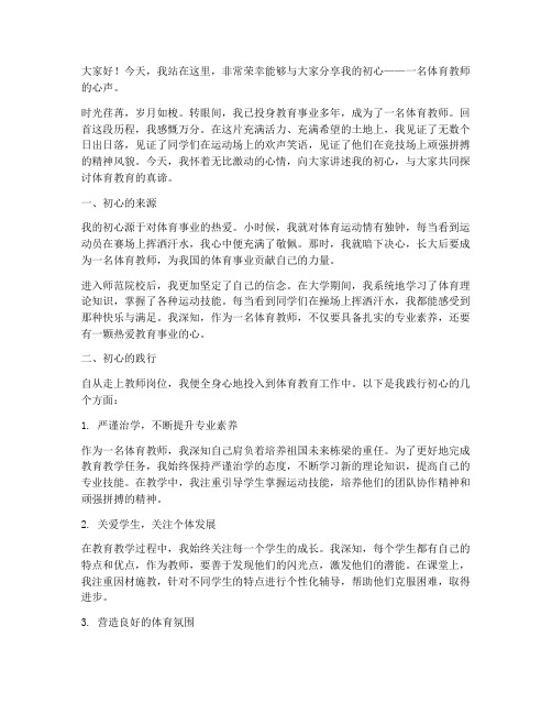 体育教师初心演讲稿