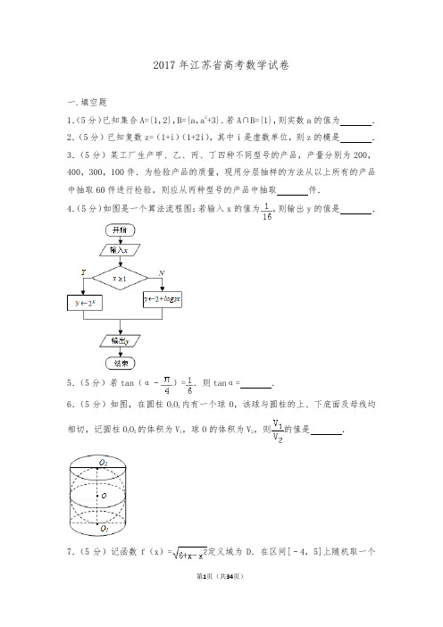 2017年江苏省高考数学试卷(含答案解析)