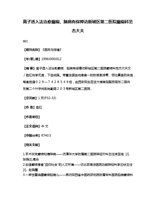 离子透入法治愈癫痫、脑病有保障访新城区第二医院癫痫科范杰大夫