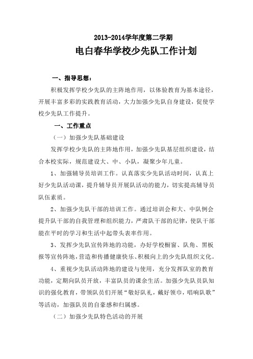 少先队工作计划——2014年交学校