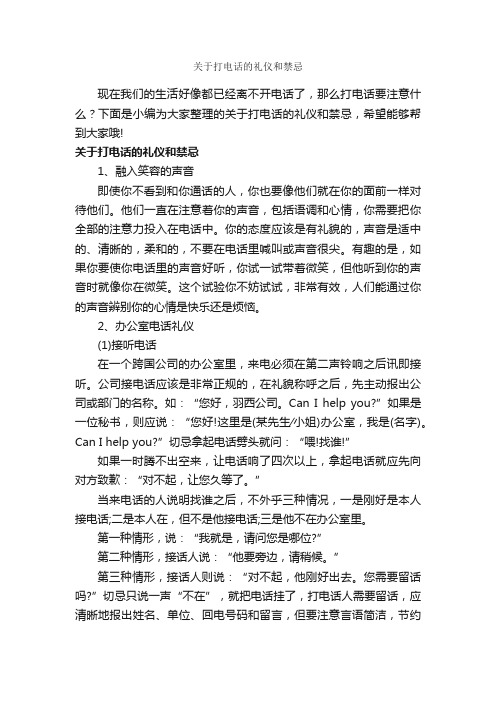 关于打电话的礼仪和禁忌_商务礼仪_