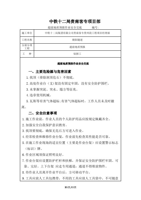 2超前地质预报作业施工安全交底