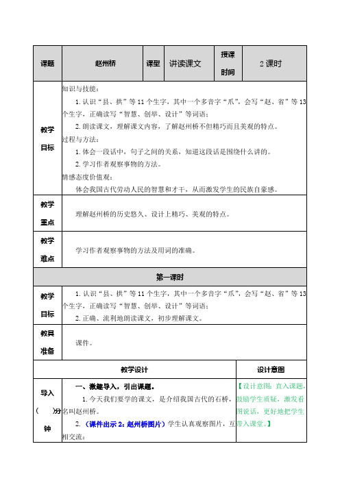 部编版小学语文三年级下册《赵州桥》教学设计及作业设计