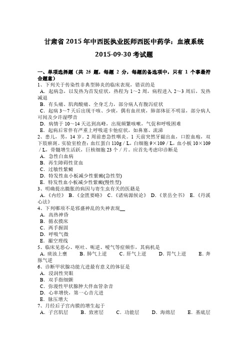 甘肃省2015年中西医执业医师西医中药学：血液系统2015-09-30考试题