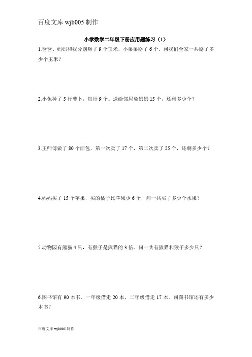 10.小学数学二年级下册应用题练习(10套直接打印)