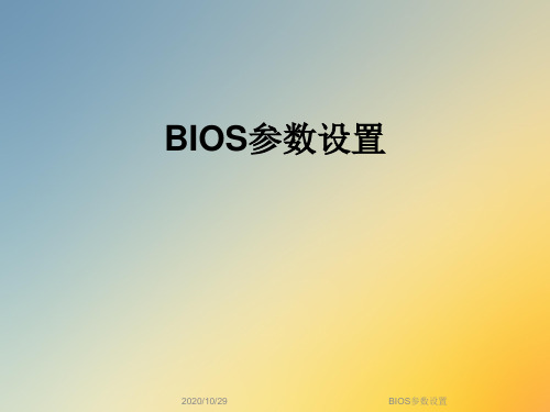 BIOS参数设置